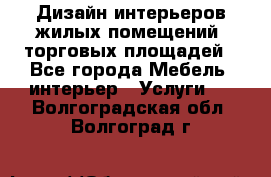 Дизайн интерьеров жилых помещений, торговых площадей - Все города Мебель, интерьер » Услуги   . Волгоградская обл.,Волгоград г.